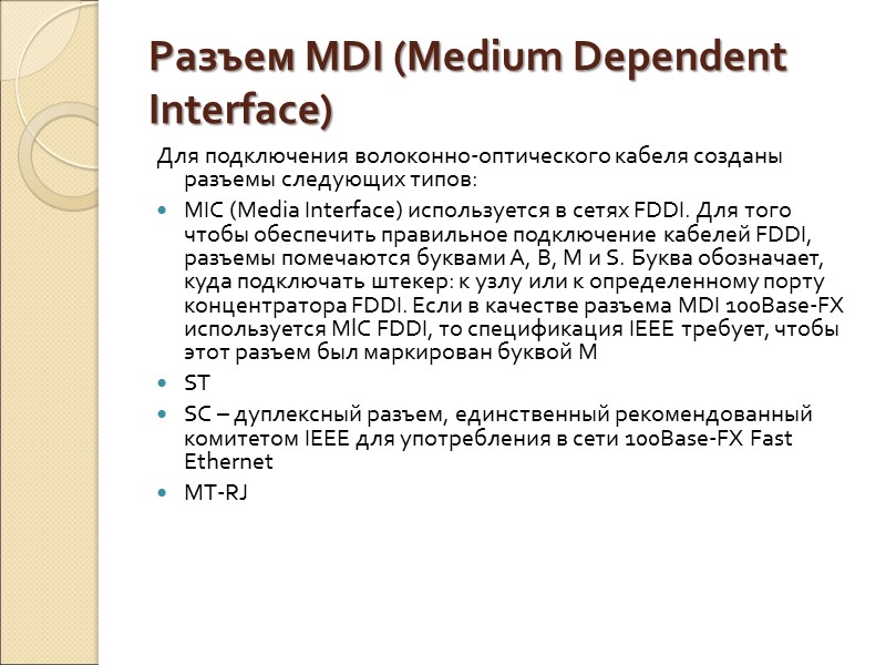 Разъем MDI (Medium Dependent Interface) Для подключения волоконно-оптического кабеля созданы разъемы следующих типов: 